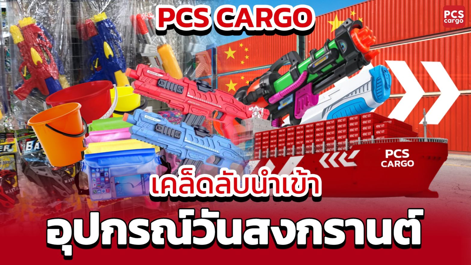 อุปกรณ์สงกรานต์, ปืนฉีดน้ำขนาดใหญ่, ถังน้ำพลาสติก, ซองกันน้ำมือถือ, ขนส่งสินค้าจีน-ไทย, นำเข้าสินค้าสงกรานต์, ปืนฉีดน้ำแรงดันสูง, บริการโลจิสติกส์, ชิปปิ้งจีนราคาถูก, สินค้าเทศกาลสงกรานต์, สินค้าขายดีช่วงสงกรานต์, บริการนำเข้าสินค้าจีน, วิธีคำนวณภาษีนำเข้า, ค่าภาษีศุลกากร, อุปกรณ์เล่นน้ำสงกรานต์, ขายส่งถังน้ำ, ของเล่นสงกรานต์, การจัดการภาษีนำเข้า, นำเข้าสินค้าแฟชั่น, เคล็ดลับขนส่งสินค้าอุปกรณ์เล่นสงกรานต์ , เตรียมตัวสงกรานต์, เล่นน้ำสงกรานต์ , สงกรานต์ 2568 , ปีใหม่ไทย, เล่นน้ำสงกรานต์เตรียมอะไรบ้าง, อุปกรณ์เล่นสงกรานต์มีอะไรบ้าง, วันสงกรานต์เตรียมอะไรบ้าง, สงกรานต์