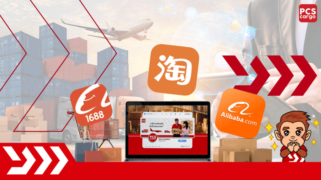 Alibaba นำเข้า, Taobao ขายส่ง, 1688 ราคาส่ง, สั่งของจากจีน, ชิปปิ้ง Alibaba, นำเข้าสินค้าราคาถูก, พรีออเดอร์ Taobao, โลจิสติกส์ระหว่างประเทศ, ขนส่งระหว่างประเทศ, Shipping Alibaba, Taobao สั่งซื้อ, นำเข้าสินค้าคุณภาพสูง, ธุรกิจนำเข้าส่งออก, สั่งซื้อ 1688, Shipping มืออาชีพ, โลจิสติกส์ราคาถูก, สั่งของราคาส่ง, พรีออเดอร์ Alibaba, พาร์ทเนอร์โลจิสติกส์, นำเข้าด่วนจีนไทย, ขายส่ง Taobao, ขนส่งราคาประหยัด, ขนส่งสินค้าระหว่างประเทศ, Shipping 1688, นำเข้าสินค้าจากจีน, PCS Cargo, วิธีหาซัพพลายเออร์, รับหาของจากจีน ผลิต OEM, การหาซัพพลายเออร์จีน, หา supplier จีน, supplier จีน, หาซัพพลายเออร์จีน, รับติดต่อโรงงานจีน, ซัพพลายเออร์จีน, ดีลโรงงานจีน