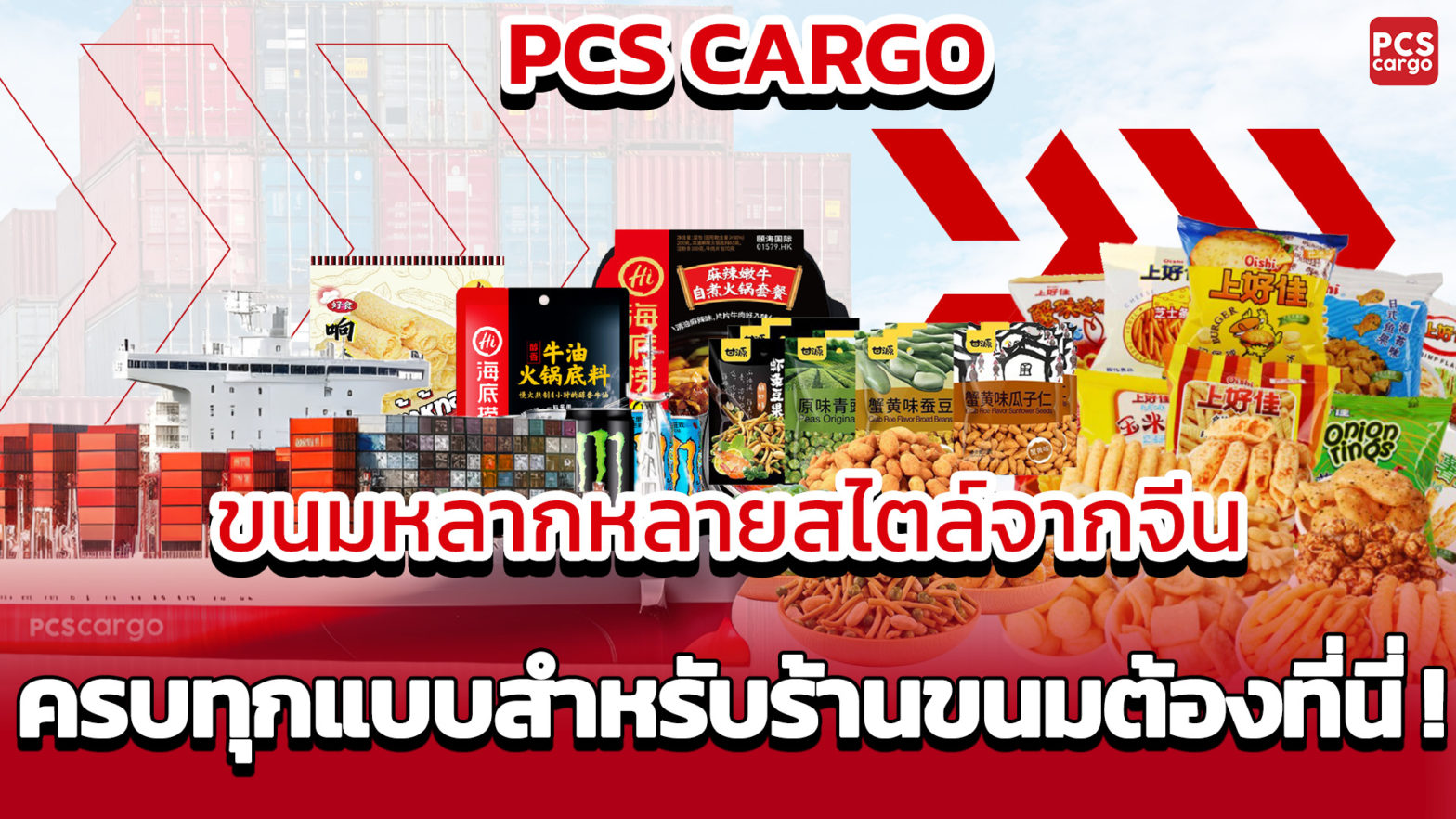 ขนมหลากสไตล์, ขนมนำเข้าจากจีน, ขนมขบเคี้ยวราคาถูก, ผลไม้อบแห้ง, ขนมยอดนิยม, ธุรกิจนำเข้าขนม, การขนส่งขนมจีน, การตลาดนำเข้าสินค้า, การขนส่งสินค้าราคาถูก, ขนมสำหรับร้านค้า, ขนมขบเคี้ยวจากจีน, บริการจัดส่งสินค้า, ตัวแทนนำเข้าสินค้า, ขนมแปลกใหม่, ขนมอร่อยจากจีน, ขนมสำหรับขายส่ง, การนำเข้าสินค้าราคาส่ง, ขนมเพื่อสุขภาพ, ขนมยอดนิยมในตลาด, ผลิตภัณฑ์อาหารจากจีน, บริการขนส่งขนมจีน, ขนมเพื่อธุรกิจส่งออก, ขนมกรุบกรอบ, ขนมหลากหลายแบบ, การจัดส่งสินค้าอาหาร, การขนส่งสินค้าอาหาร, ขนมจากประเทศจีน , PCS Cargo, ขนมจากจีน, นำเข้าสินค้าจากจีน