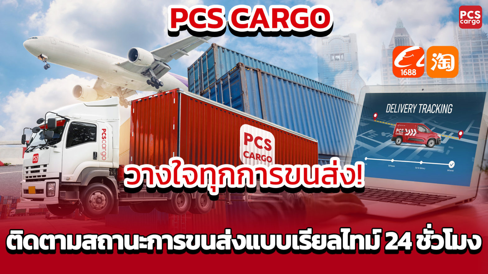 ติดตามสถานะการขนส่ง, ระบบติดตามสินค้า, บริการขนส่งสินค้าจากจีน, ส่งสินค้าแบบเรียลไทม์, ระบบติดตาม 24 ชั่วโมง, ขนส่งพัสดุจากจีน, โลจิสติกส์ข้ามประเทศ, ขนส่งสินค้าระหว่างประเทศ, PCS Cargo, ส่งด่วนจากจีน, การจัดส่งปลอดภัย, ขนส่งสินค้าติดตามได้, บริการโลจิสติกส์ครบวงจร, นำเข้าสินค้าจาก 1688, นำเข้าสินค้าจาก Taobao, บริการตรวจสอบสถานะ, ความคืบหน้าสินค้าส่ง, ขนส่งมืออาชีพ, ขนส่งพัสดุด่วน, ระบบขนส่งอัจฉริยะ