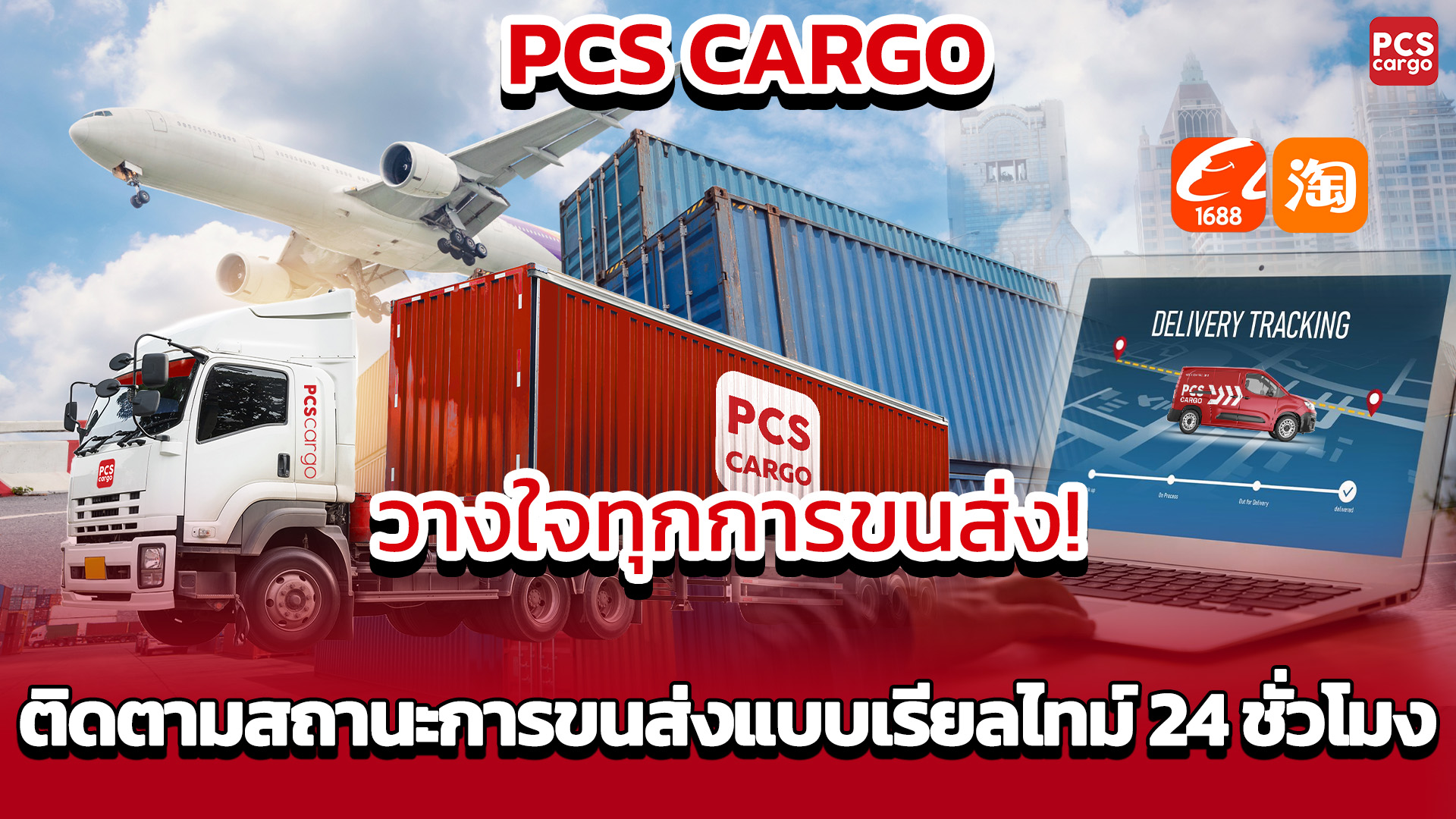 ติดตามสถานะการขนส่ง, ระบบติดตามสินค้า, บริการขนส่งสินค้าจากจีน, ส่งสินค้าแบบเรียลไทม์, ระบบติดตาม 24 ชั่วโมง, ขนส่งพัสดุจากจีน, โลจิสติกส์ข้ามประเทศ, ขนส่งสินค้าระหว่างประเทศ, PCS Cargo, ส่งด่วนจากจีน, การจัดส่งปลอดภัย, ขนส่งสินค้าติดตามได้, บริการโลจิสติกส์ครบวงจร, นำเข้าสินค้าจาก 1688, นำเข้าสินค้าจาก Taobao, บริการตรวจสอบสถานะ, ความคืบหน้าสินค้าส่ง, ขนส่งมืออาชีพ, ขนส่งพัสดุด่วน, ระบบขนส่งอัจฉริยะ