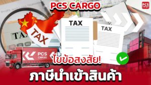 เสียภาษีอะไรบ้างเมื่อนำเข้าสินค้า? รู้ไว้ไม่มีพลาด!
