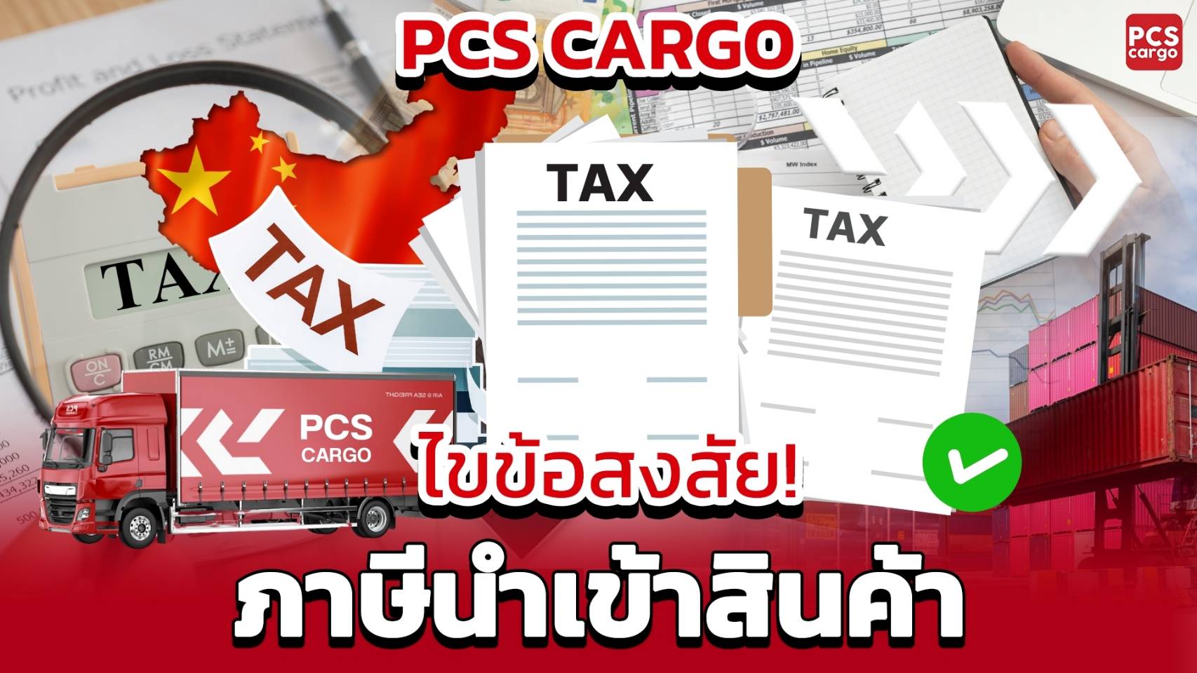 ภาษีนำเข้าสินค้า, คำนวณภาษีนำเข้า, ค่าใช้จ่ายนำเข้าสินค้า, ภาษีศุลกากร, วิธีเสียภาษี, นำเข้าสินค้าจากจีน, ภาษีนำเข้าสินค้าจีน, ชิปปิ้งจีนไทย, ภาษีสินค้าออนไลน์, วิธีคำนวณภาษีนำเข้า, บริษัทนำเข้าสินค้า, ข้อมูลภาษีนำเข้า, ค่าใช้จ่ายศุลกากร, ข้อกำหนดภาษีศุลกากร, บริการนำเข้าสินค้าจากจีน, ตัวแทนขนส่งสินค้า, ค่าใช้จ่ายนำเข้าสินค้าด่วน, คำนวณภาษีสินค้าศุลกากร, ขั้นตอนเสียภาษี, การลดต้นทุนภาษี,เช็คภาษีนําเข้า, อัตราภาษีนำเข้า, นำเข้าสินค้าจากจีน, PCS Cargo, อัตราภาษีขาเข้า, ภาษีนำเข้ากี่%, นำเข้าสินค้าเสีย VAT ไหม, ภาษีนำเข้าใช้ราคาอะไร, คำนวณภาษีนำเข้า
