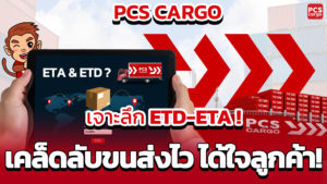 ETD และ ETA ไม่ใช่เรื่องยาก! รู้เวลาการเดินเรือแบบมือโปร!!