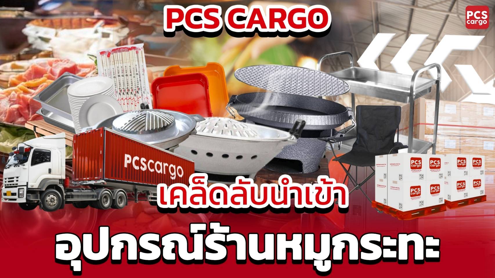 PCS Cargo, เคล็ดลับนำเข้า, อุปกรณ์ร้านหมูกระทะ, เตาหมูกระทะ, หม้อชาบู, หม้อสุกี้, หม้อไฟฟ้า, เตาย่างแก๊ส, เตาย่างไฟฟ้า, ถาดหมูกระทะ, จานชามร้านอาหาร, เครื่องครัวสแตนเลส, หม้อจุ่ม, อุปกรณ์ทำอาหาร, ชิปปิ้งจีน, สั่งของจากจีน, นำเข้าสินค้าจากจีน, โรงงานขายส่งจีน, ขนส่งจีนมาไทย, พรีออเดอร์สินค้าจีน, สินค้าราคาถูก, หม้ออเนกประสงค์, โต๊ะพับร้านอาหาร, เก้าอี้พับ, โต๊ะสแตนเลส, เครื่องครัวร้านอาหาร, บริการนำเข้า, ชุดทำหมูกระทะ, โต๊ะเก้าอี้หมูกระทะ, อุปกรณ์ขายอาหาร, ขายส่งอุปกรณ์ทำอาหาร, นำเข้าสินค้าจากจีน, อุปกรณ์ร้านชาบู, อุปกรณ์ร้านปิ้งย่าง, อุปกรณ์ร้านบุฟเฟ่ต์, อุปกรณ์จัดเลี้ยง, อุปกรณ์บุฟเฟ่ต์, อุปกรณ์ขายชาบูเสียบไม้, อุปกรณ์ชาบูสายพาน,ร้านขายอุปกรณ์ชาบู