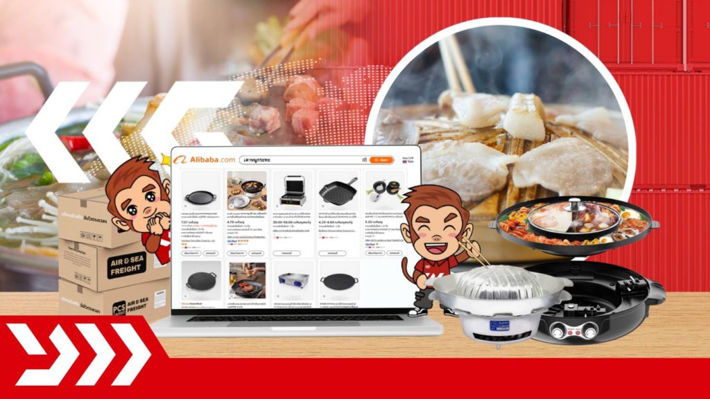 Alibaba, Taobao, 1688, สั่งของจากจีน, อุปกรณ์ร้านหมูกระทะ, หม้อสุกี้ไฟฟ้า, เตาย่างแก๊ส, เตาย่างไฟฟ้า, หม้อทองเหลืองหมูกระทะ, หม้อไฟฟ้าจีน, เครื่องครัวขายส่ง, โต๊ะสแตนเลสร้านอาหาร, บริการนำเข้าสินค้าจีน, ชิปปิ้งจากจีน, เตาปิ้งแก๊ส, หม้อชาบูไฟฟ้า, หม้ออเนกประสงค์, ถาดปิ้งย่าง, หม้อไฟฟ้าอเนกประสงค์, โต๊ะเก้าอี้ร้านอาหาร, ขายส่งเครื่องครัว, สินค้าครัวเรือน, เตาปิ้งย่างราคาส่ง, โต๊ะพับหมูกระทะ, โต๊ะเก้าอี้ร้านหมูกระทะ, นำเข้าสินค้าจากจีน, PCS Cargo, , นำเข้าสินค้าจากจีน, อุปกรณ์ร้านชาบู, อุปกรณ์ร้านปิ้งย่าง, อุปกรณ์ร้านบุฟเฟ่ต์, อุปกรณ์จัดเลี้ยง, อุปกรณ์บุฟเฟ่ต์, อุปกรณ์ขายชาบูเสียบไม้, อุปกรณ์ชาบูสายพาน,ร้านขายอุปกรณ์ชาบู