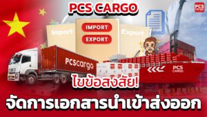 ลดความเสี่ยงการนำเข้า! : PCS Cargo จัดการภาษีและเอกสารให้คุณครบวงจร!!