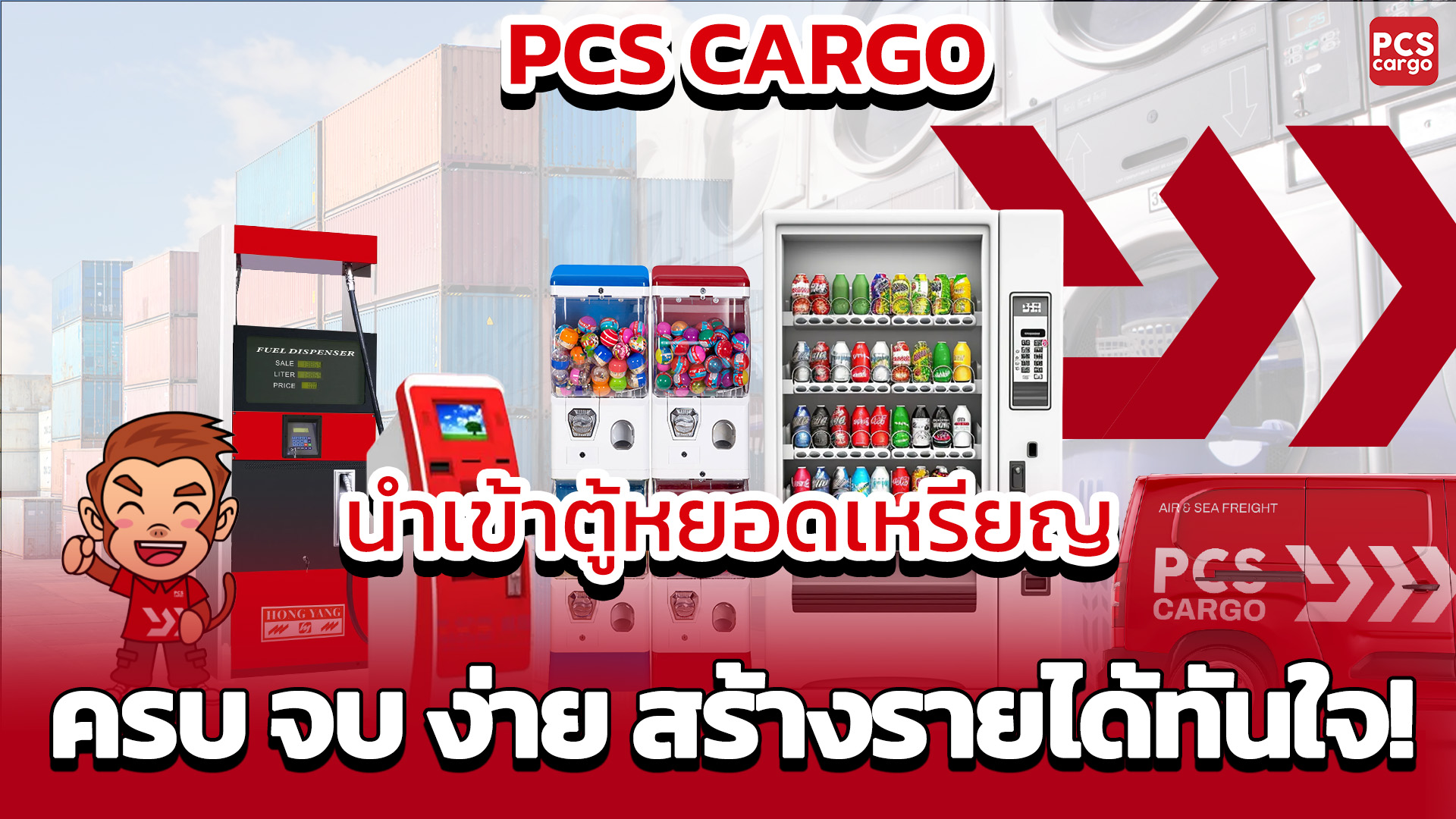 นำเข้าสินค้าจากจีน, PCS Cargo, นำเข้าตู้หยอดเหรียญ, ตู้จำหน่ายสินค้าอัตโนมัติ, ขายตู้เติมเงิน, ตู้ชำระบิล, ตู้ขายสินค้าอัตโนมัติ, นำเข้าตู้จากจีน, นำเข้าตู้ขายของ, ตู้กดสินค้าอัตโนมัติ, ตู้หยอดเหรียญอัตโนมัติ, ตู้เครื่องดื่มอัตโนมัติ, ตู้ล้างรถหยอดเหรียญ, ตู้กาแฟอัตโนมัติ, ตู้ซักผ้าหยอดเหรียญ, ตู้กดของเล่น, ตู้แลกเหรียญ, ตู้น้ำมันหยอดเหรียญ, ธุรกิจตู้หยอดเหรียญ, นำเข้าตู้ขายสินค้า, ตัวแทนนำเข้าตู้หยอดเหรียญ, ค่าขนส่งตู้หยอดเหรียญ, เครื่องขายอัตโนมัติ, ตู้ขนมอัตโนมัติ, ตู้หยอดเหรียญจีน, ตู้กดสินค้าออนไลน์, ตู้คีบตุ๊กตา, ขายตู้คีบตุ๊กตา, ตู้หยอดเหรียญ, ตู้หยอดเหรียญโต๊ะสนุ๊ก, ตู้หยอดเหรียญล้างรถ, ตู้หยอดเหรียญเครื่องดื่ม, ตู้หยอดเหรียญเครื่องซักผ้า, ตู้หยอดเหรียญของเล่น, ตู้หยอดเหรียยอัตโนมัติ