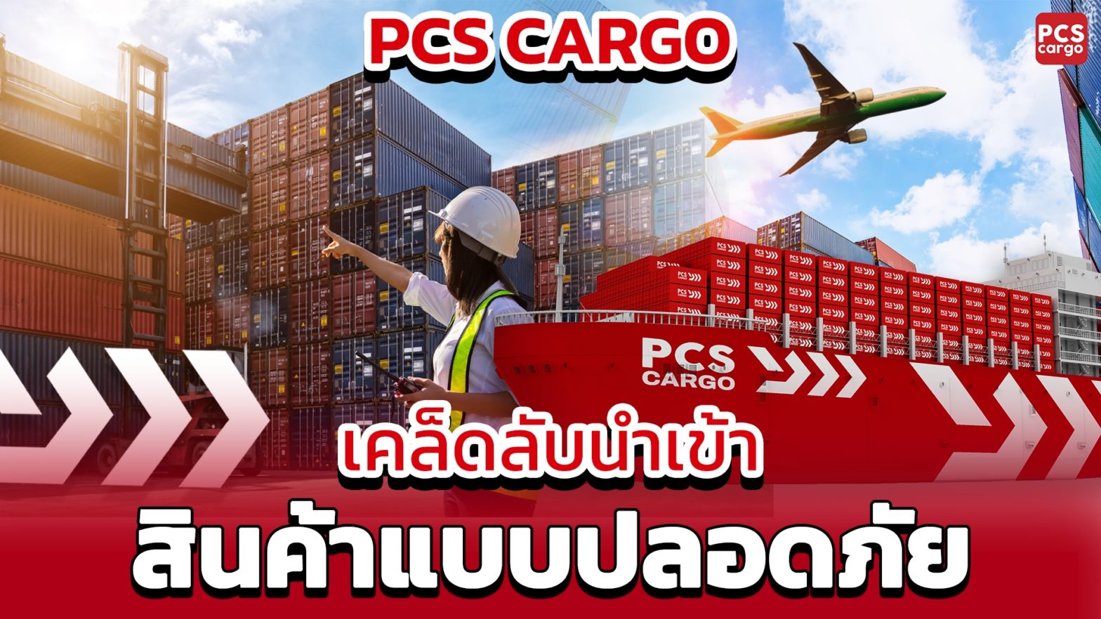 นำเข้าสินค้าจากจีน, PCS Cargo, นำเข้าสินค้า, ขนส่งสินค้าระหว่างประเทศ, ขนส่งสินค้าทางเรือ, ขนส่งสินค้าทางอากาศ, ขนส่งปลอดภัย, นำเข้าจากจีน, ขนส่งสินค้าจีนไทย, ชิปปิ้งจีนไทย, นำเข้าสินค้าถูกกฎหมาย, พิธีการศุลกากร, โลจิสติกส์นำเข้า, เคลียร์ภาษีนำเข้า, ขนส่งระหว่างประเทศ, การจัดการขนส่งสินค้า, Freight Forwarder, Shipping Service, ส่งออกนำเข้า, ระบบโลจิสติกส์, การขนส่งที่ปลอดภัย, นำเข้าสินค้าแบบไม่มีภาษี, บริษัทขนส่งสินค้าระหว่างประเทศ, ค่าขนส่งสินค้านำเข้า