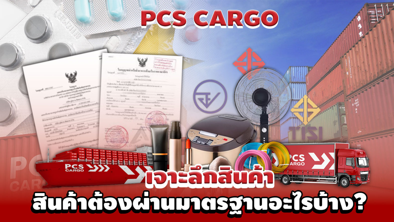 สินค้านำเข้า, สินค้านำเข้าจากจีน, PCS Cargo, อย., มอก., มออ., สมอ., สินค้านำเข้าระหว่างประเทศ, ขนส่งสินค้าทางเรือ, ขนส่งสินค้าทางอากาศ, ขนส่งสินค้าจีนไทย, สินค้านำเข้าถูกกฎหมาย, พิธีการศุลกากร, โลจิสติกส์นำเข้า, เคลียร์ภาษีนำเข้า, ขนส่งระหว่างประเทศ, การจัดการขนส่งสินค้า, ส่งออกนำเข้า, ระบบโลจิสติกส์, บริษัทขนส่งสินค้าระหว่างประเทศ