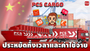 สั่งของจากจีนง่ายๆ! ประหยัดทั้งเวลาและค่าใช้จ่าย โดยไม่ต้องเดินทางเอง