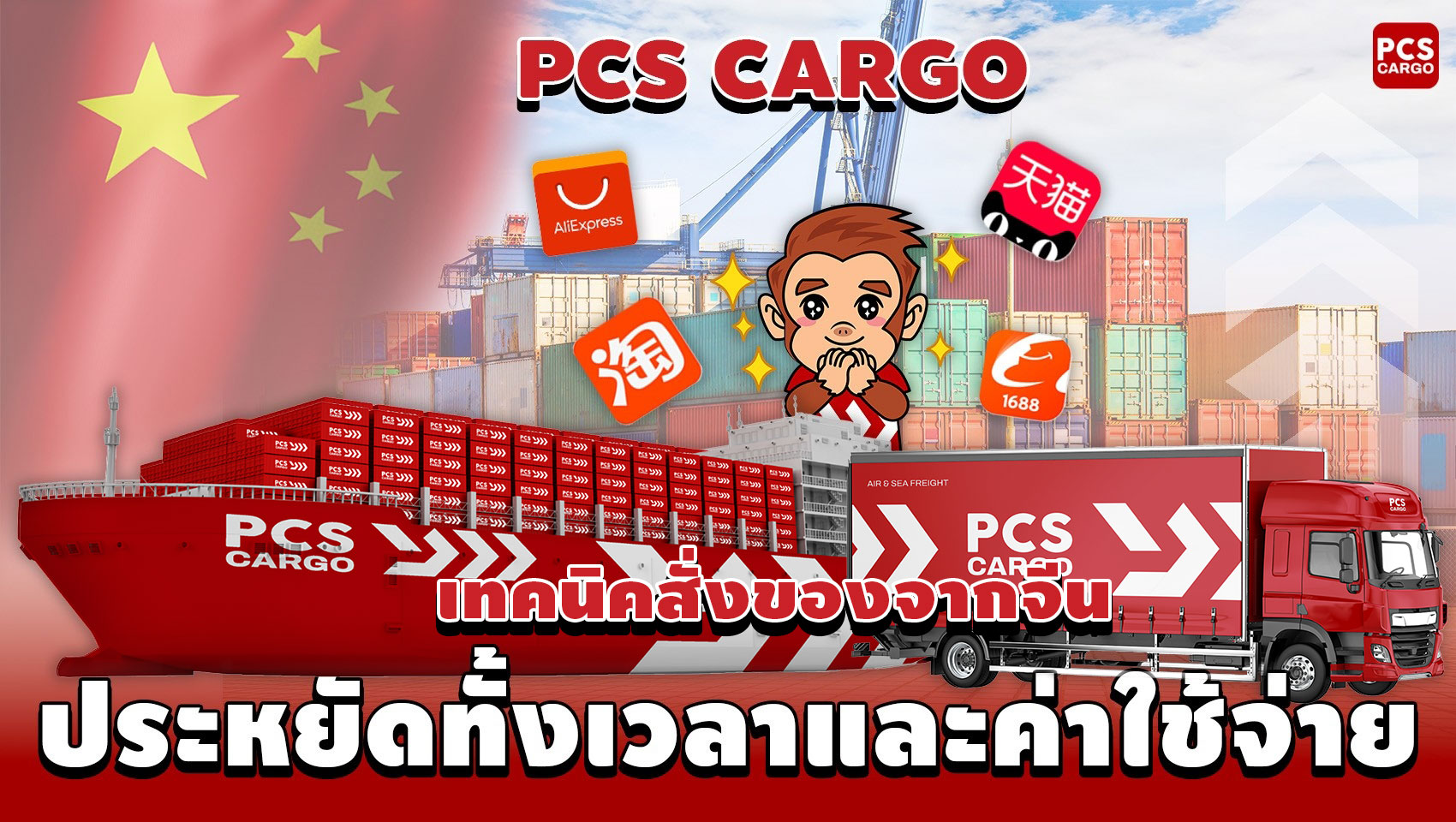 PCS CARGO, สั่งของจากจีน,สั่งของจากจีนง่ายๆ,วิธีสั่งของจากจีน, สั่งสินค้าจากจีน, นำเข้าสินค้าจีน, ขนส่งจีนไทย, นำเข้าสินค้าจากจีน, ขนส่งจีนไทย, ชิปปิ้งจีนไทย, พรีออเดอร์จีน, พาร์ทเนอร์จีน, ส่งด่วนจีนไทย, ขนส่งสินค้าจากจีน, ธุรกิจนำเข้า, บริการขนส่งจีนไทย, โลจิสติกส์จีนไทย, นำเข้าสินค้าครบวงจร, ขนส่งมืออาชีพ, บริการโลจิสติกส์, ส่งออกจีนไทย, ขนส่งระหว่างประเทศ, Logistics Services, บริษัทนำเข้า, ขนส่งจีนมาตรฐาน, Cargo ราคาประหยัด, นำเข้าสินค้าจีนมืออาชีพ, ธุรกิจขนส่งจีน, ชิปปิ้งราคาประหยัด, บริการนำเข้าสินค้า, พรีออเดอร์สินค้าจีน, ขนส่งด่วนจากจีน, นำเข้าสินค้าจากจีน, วิธีหาซัพพลายเออร์, การสั่งซื้อสินค้าจาก 1688, การซื้อสินค้าจาก Taobao, การสั่งซื้อสินค้าจากAlibaba, การสั่งซื้อสินค้าจากTmall, การสั่งซื้อสินค้าจากAliExpress, บริษัทขนส่งสินค้าระหว่างประเทศ, Form E, เคลียร์ศุลกากร, ตรวจสอบ HS Code, ใบกำกับสินค้า, Packing List, B/L, AWB, ใบอนุญาตนำเข้า