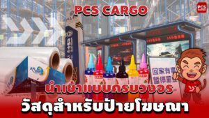 วัสดุทำป้ายโฆษณานำเข้าจากจีนแบบครบวงจร│LED, ไวนิล และป้าย 3D เพื่อตอบโจทย์ทุกโปรเจคของคุณ