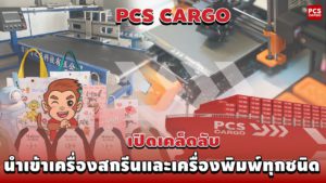 นำเข้าเครื่องสกรีนและเครื่องพิมพ์ทุกชนิดสำหรับธุรกิจของคุณ ครบจบในที่เดียว!