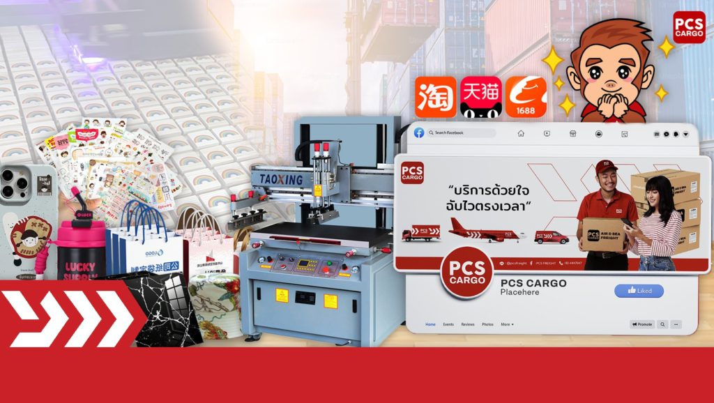 PCS Cargo, นำเข้าสินค้าจากจีน, สินค้านำเข้าจากจีน, สั่งของจากจีน, สั่งสินค้าจากจีน, นำเข้าเครื่องสกรีนจากจีน, นำเข้าเครื่องพิมพ์ทุกชนิดจากจีน, นำเข้าเครื่องพิมพ์จากจีน, นำเข้าเครื่องพิมพ์และเครื่องสกรีนจากจีน, นำเข้าเครื่องพิมพ์และเครื่องสกรีน, เครื่องพิมพ์นำเข้าราคาถูก, เครื่องพิมพ์นำเข้าราคาถูกจากจีน, นำเข้าเครื่องพิมพ์ UV จากจีน, เครื่องสกรีนนำเข้าพร้อมติดตั้ง, นำเข้าเครื่องพิมพ์ DTG จากจีน, เครื่องสกรีนเสื้อคุณภาพสูงจากจีน, นำเข้าเครื่องสกรีนแบบถูกกฎหมาย, นำเข้าเครื่องพิมพ์จีนแบบโปร่งใส, ขนส่งเครื่องพิมพ์จีนไทย, วิธีนำเข้าเครื่องสกรีนจากจีน, ภาษีนำเข้าเครื่องพิมพ์จากจีน, นำเข้าเครื่องสกรีนแบบไม่มีปัญหาภาษี, นำเข้าเครื่องพิมพ์ UV Flatbed, เครื่องพิมพ์ Sublimation นำเข้า, เครื่องพิมพ์ Eco-Solvent ราคาส่ง, เครื่องพิมพ์อิงค์เจ็ทจากจีน, นำเข้าเครื่องสกรีนสำหรับเริ่มต้นธุรกิจ, ธุรกิจเครื่องพิมพ์และเครื่องสกรีน, สั่งซื้อเครื่องพิมพ์จีนเริ่มต้นธุรกิจ, เริ่มธุรกิจสกรีนเสื้อด้วยเครื่องนำเข้า, เครื่องพิมพ์จีนสำหรับธุรกิจขนาดเล็ก, เครื่องพิมพ์สำหรับธุรกิจขนาดเล็กจากจีน, นำเข้าเครื่องสกรีนสำหรับร้านพิมพ์เสื้อ, นำเข้าเครื่องสกรีนสำหรับร้านพิมพ์เสื้อจากจีน, นำเข้าเครื่องสกรีน Sublimation, เครื่องสกรีน Sublimation จากจีน, เครื่องสกรีนสติ๊กเกอร์, เครื่องสกรีนสติ๊กเกอร์จากจีน, เครื่องพิมพ์บรรจุภัณฑ์ & Inkjet Printer, นำเข้าเครื่องพิมพ์บรรจุภัณฑ์ & Inkjet Printer, เครื่องพิมพ์เลเซอร์สำหรับวัสดุ, นำเข้าเครื่องพิมพ์เลเซอร์สำหรับวัสดุ, เครื่องพิมพ์ 3D สำหรับอุตสาหกรรมการผลิต, นำเข้าเครื่องพิมพ์ 3D สำหรับอุตสาหกรรมการผลิต