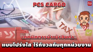 เทคนิคนำเข้าสินค้าจากจีนแบบโปร่งใส ไร้กังวลกับทุกหน่วยงาน อย มอก สมอ ลิขสิทธ์