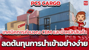 เทคนิคการคำนวณ CBM และน้ำหนักสินค้า ลดต้นทุนการนำเข้าอย่างง่าย!