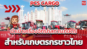 นำเข้าเครื่องจักรกลการเกษตร สำหรับเกษตรกรชาวไทย