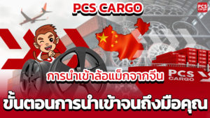 การนำเข้าล้อแม็กจากจีน: ขั้นตอนการนำเข้าจนถึงมือคุณ