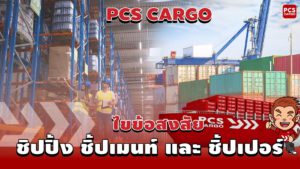 ชิปปิ้ง, ชิ้ปเมนท์ และชิ้ปเปอร์ คืออะไร? เข้าใจทุกขั้นตอนนำเข้าสินค้า