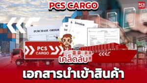 เอกสารสำคัญที่ห้ามพลาดเมื่อนำเข้าสินค้าจากจีน!