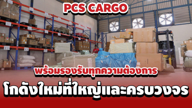 PCS Cargo โกดังใหม่ที่ใหญ่และครบวงจร เพิ่มศักยภาพการขนส่ง! : พร้อมรองรับทุกความต้องการด้านโลจิสติกส์