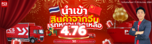 โปรโมชันนำเข้าสินค้าจีน