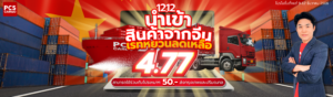 โปรโมชันนำเข้าสินค้าจีน 12.12