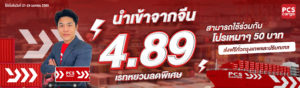 โปรโมชันนำเข้าสินค้าจีน