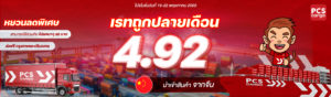 โปรโมชันนำเข้าสินค้าจีน